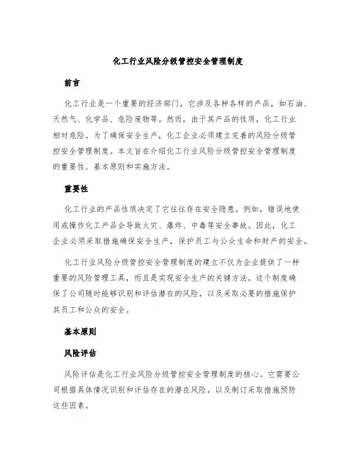 化工行业风险分级管控安全管理制度