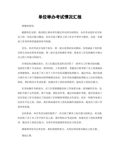 单位举办考试情况汇报