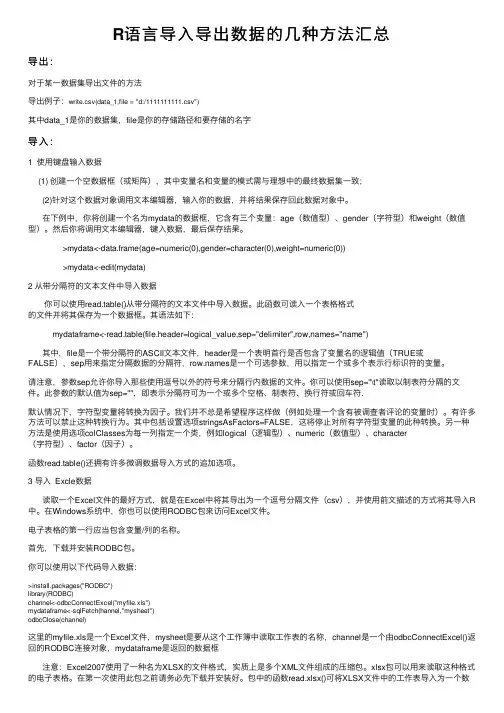 R语言导入导出数据的几种方法汇总