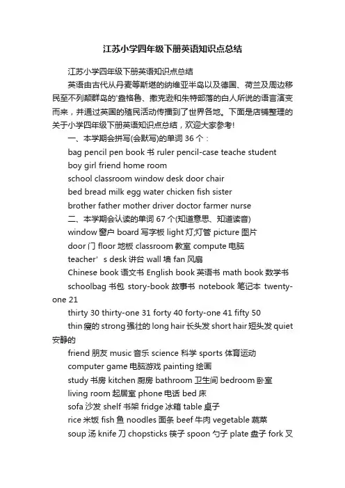 江苏小学四年级下册英语知识点总结