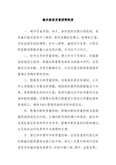 磁共振室质量控制制度