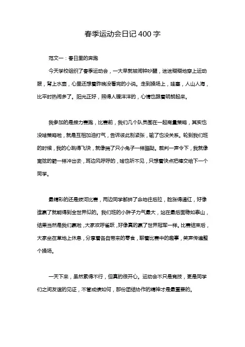 春季运动会日记400字