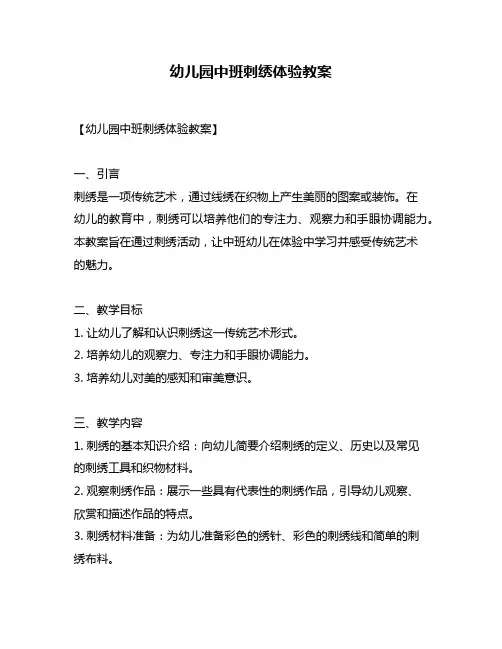 幼儿园中班刺绣体验教案