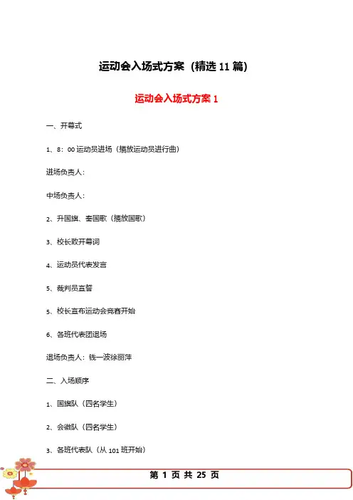 运动会入场式方案(精选11篇)