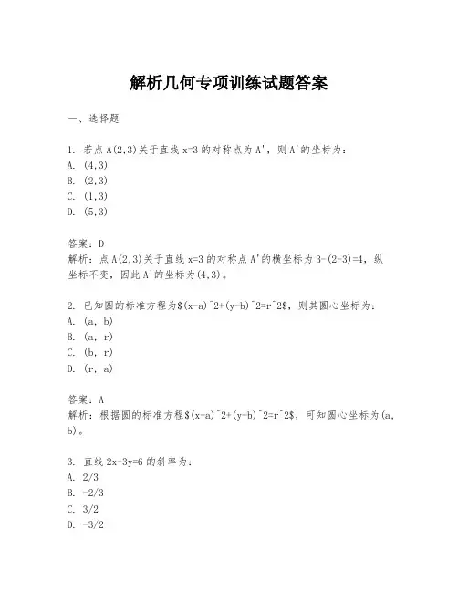 解析几何专项训练试题答案