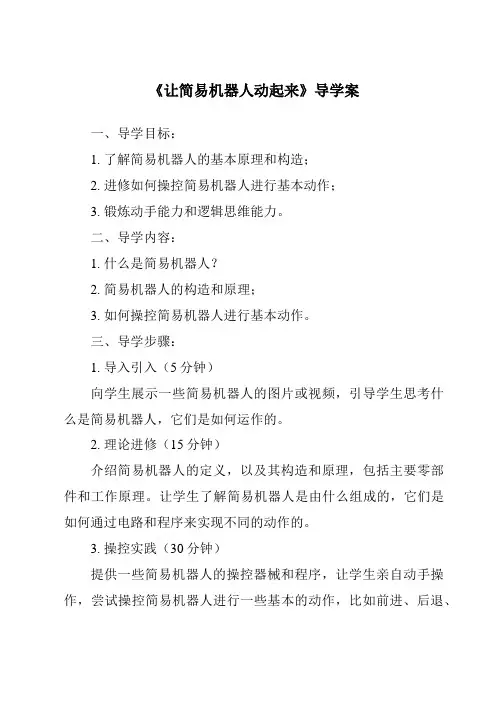 《让简易机器人动起来导学案-2023-2024学年高中通用技术苏教版》