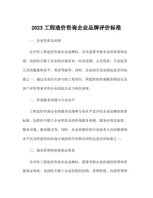 2023工程造价咨询企业品牌评价标准