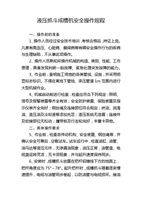 液压抓斗成槽机安全操作规程