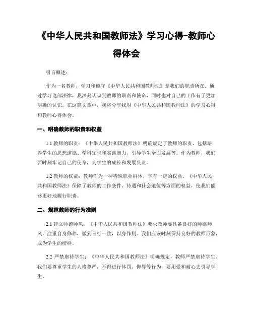 《中华人民共和国教师法》学习心得-教师心得体会