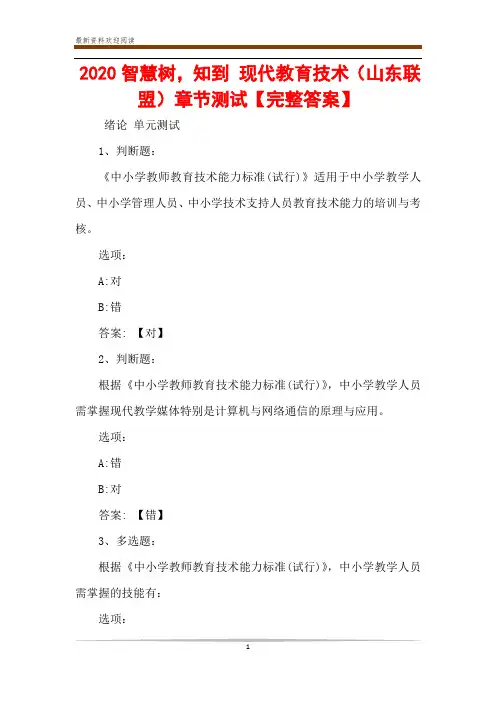 2020智慧树,知到 现代教育技术(山东联盟)章节测试【完整答案】