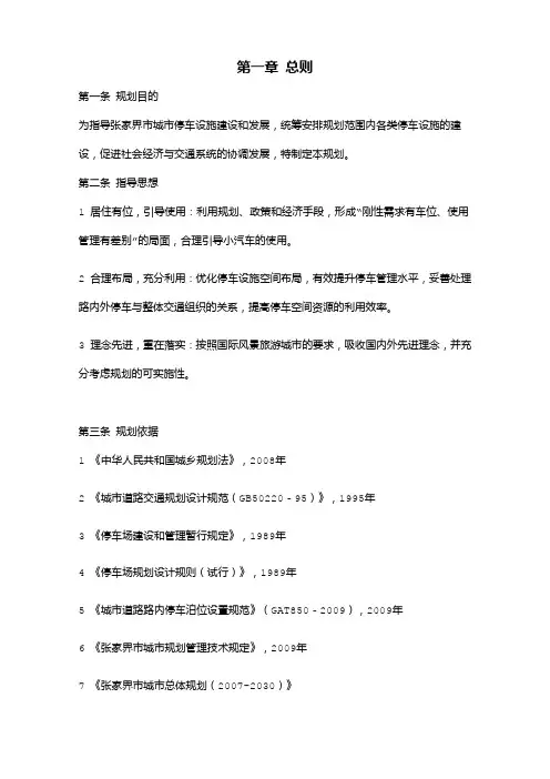 第一章 总则 第一章 总则 第一条 规划目的 为指导张家界市城市停车设施建设和发展,统筹安排规划范