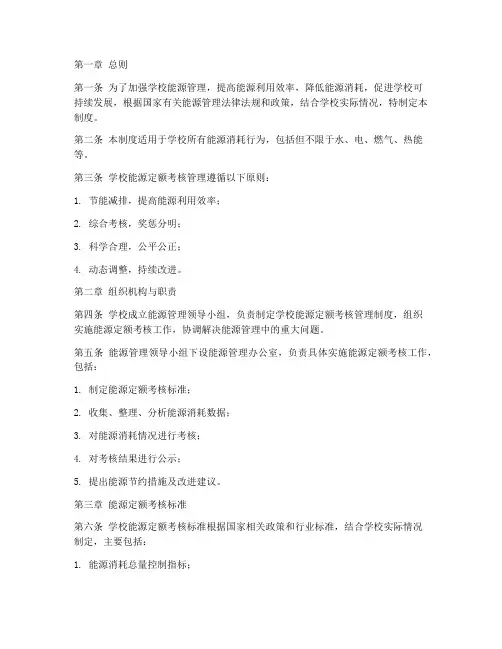 学校能源定额考核管理制度