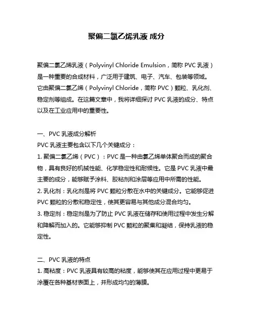 聚偏二氯乙烯乳液 成分