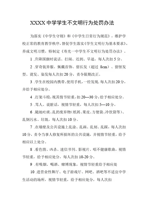 中学学生不文明行为处罚办法