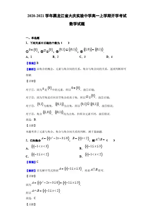 2020-2021学年黑龙江省大庆实验中学高一上学期开学考试数学试题(解析版)