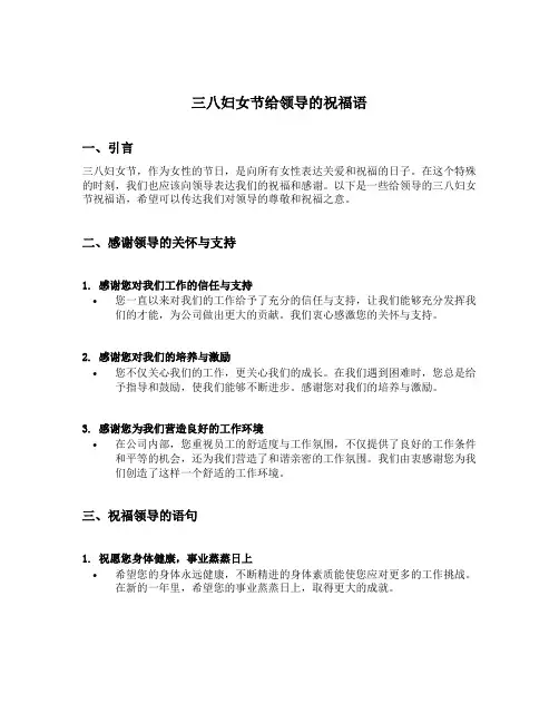 三八妇女节给领导的祝福语