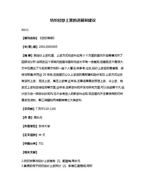 纺织经纱上浆的进展和建议