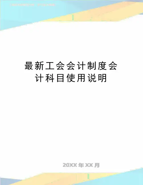 最新工会会计制度会计科目使用说明