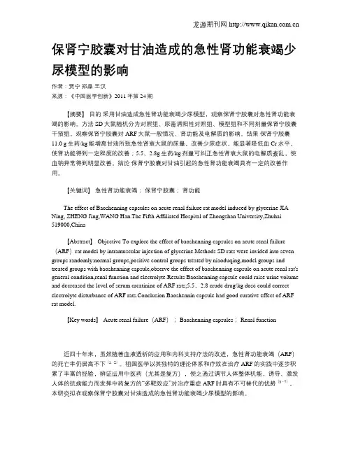 保肾宁胶囊对甘油造成的急性肾功能衰竭少尿模型的影响