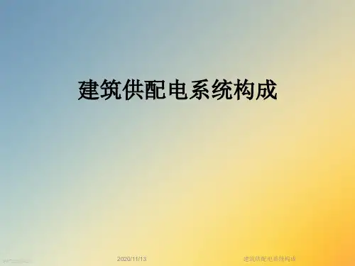 建筑供配电系统构成