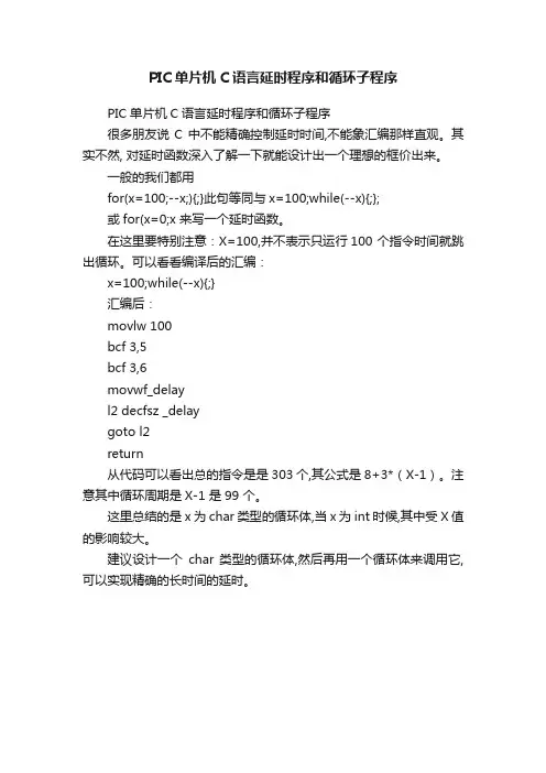 PIC单片机C语言延时程序和循环子程序