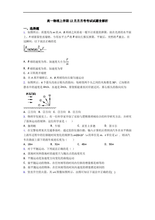 高一物理上学期12月月月考考试试题含解析