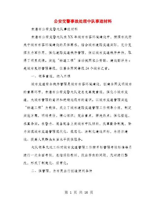 公安交警事故处理中队事迹材料(多篇范文)