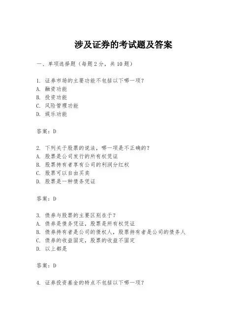 涉及证券的考试题及答案
