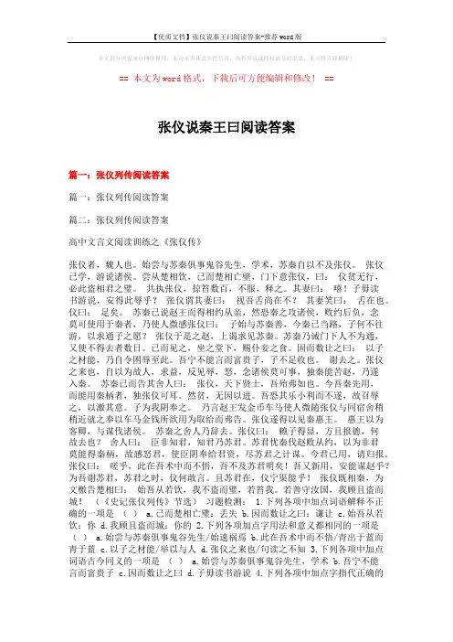【优质文档】张仪说秦王曰阅读答案-推荐word版 (15页)