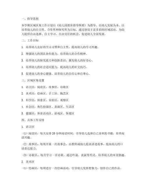 中班第一学期区域区角工作计划