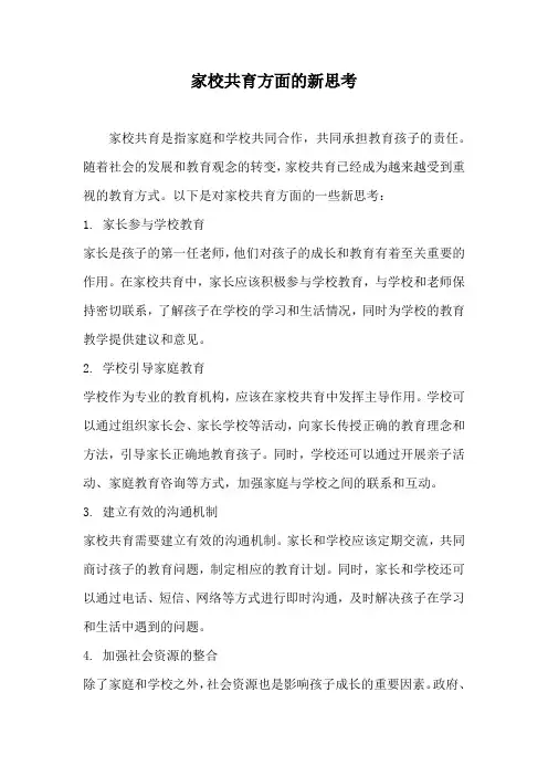 家校共育方面的新思考