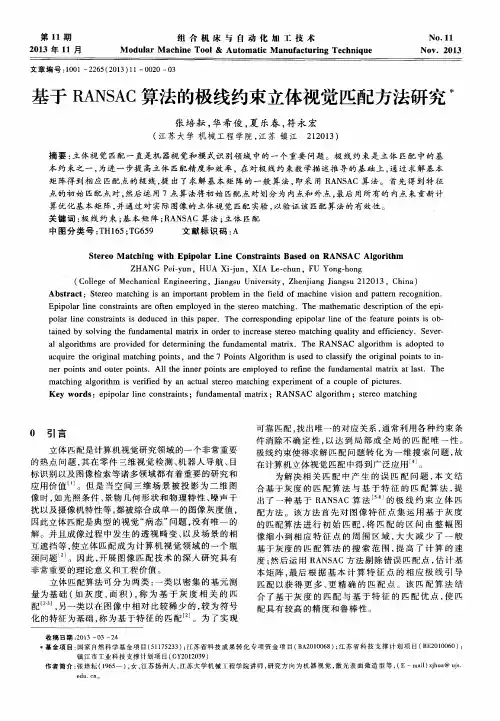 基于RANSAC算法的极线约束立体视觉匹配方法研究