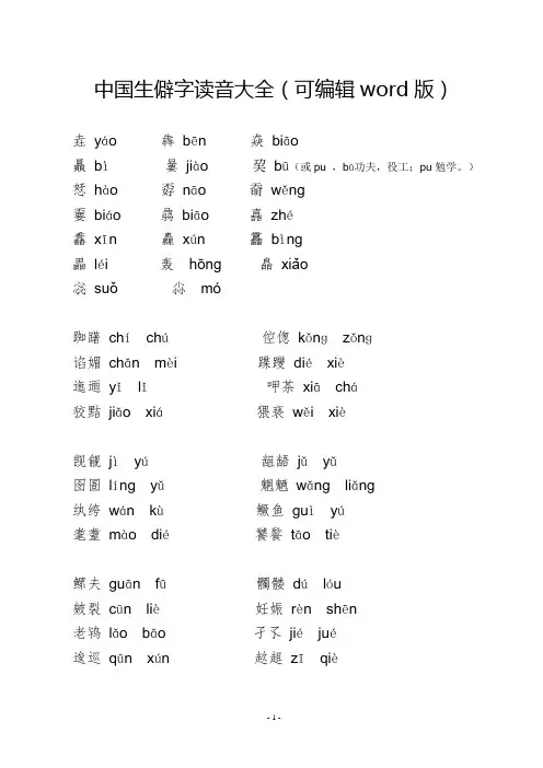 (2020年整理)中国生僻字读音大全(可编辑word版).doc