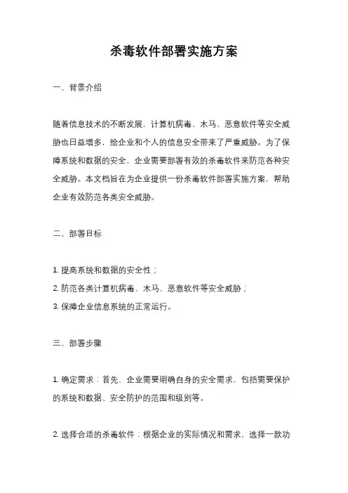 杀毒软件部署实施方案
