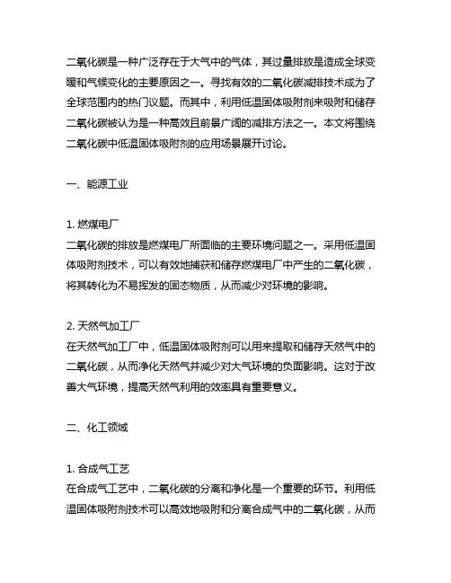 二氧化碳中低温固体吸附剂应用场景