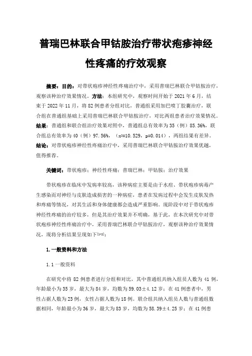 普瑞巴林联合甲钴胺治疗带状疱疹神经性疼痛的疗效观察