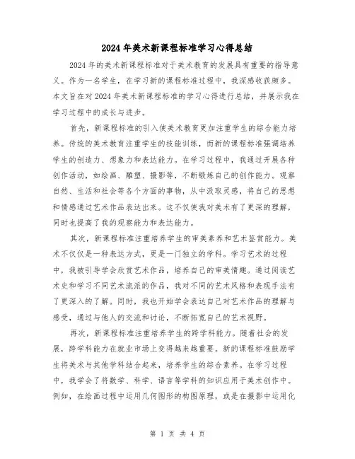 2024年美术新课程标准学习心得总结(2篇)