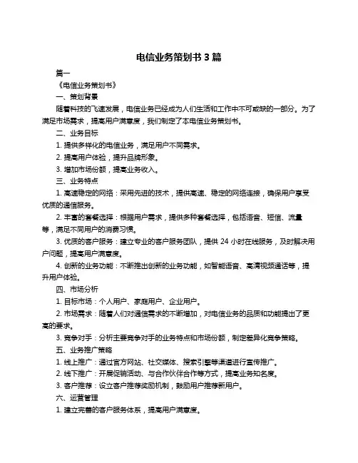 电信业务策划书3篇