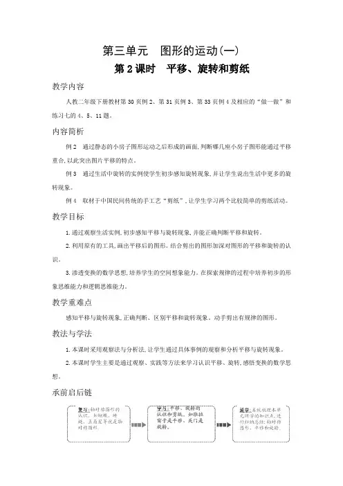 【人教新课标】二年级下册数学教案-3.2 平移、旋转和剪纸
