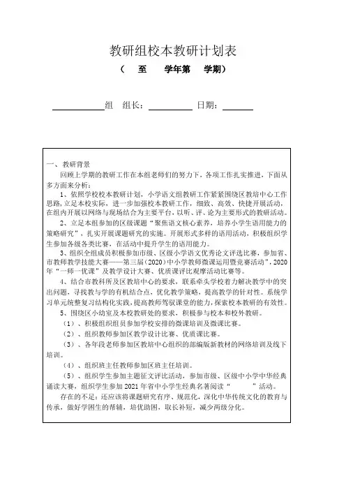 小学语文组教研计划表