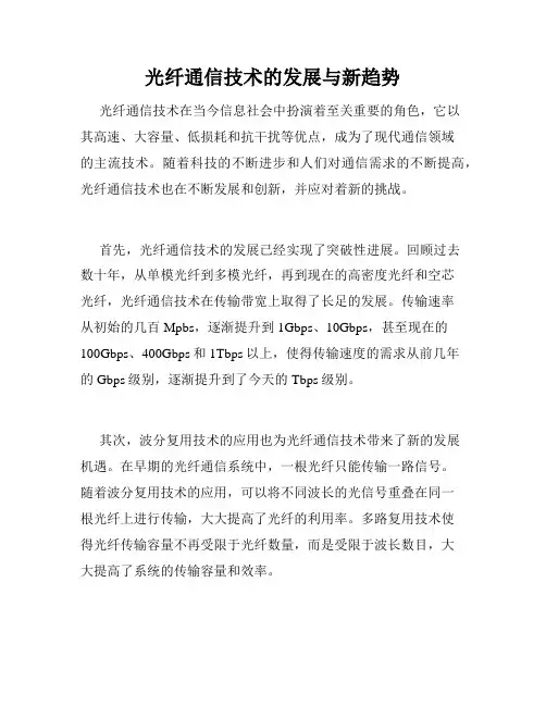 光纤通信技术的发展与新趋势