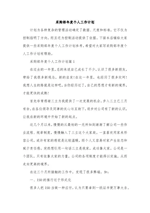 采购部年度个人工作计划