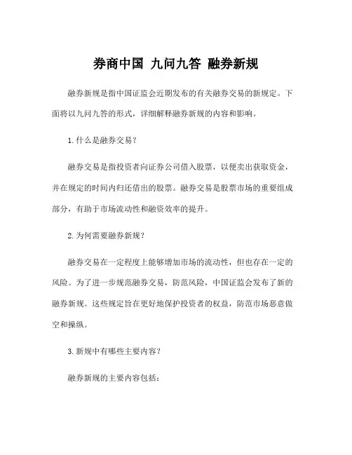 券商中国 九问九答 融券新规