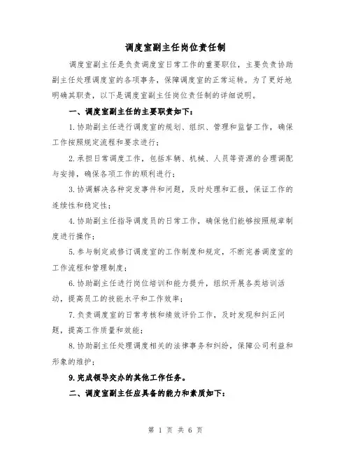 调度室副主任岗位责任制（4篇）