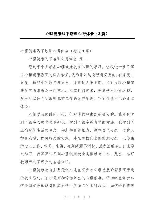 心理健康线下培训心得体会(3篇)