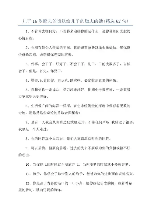 儿子16岁励志的话送给儿子的励志的话(精选62句)