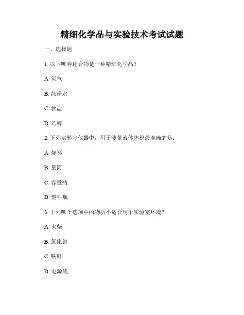 精细化学品与实验技术考试试题
