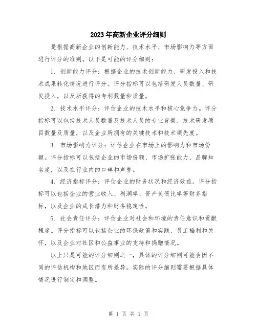 2023年高新企业评分细则