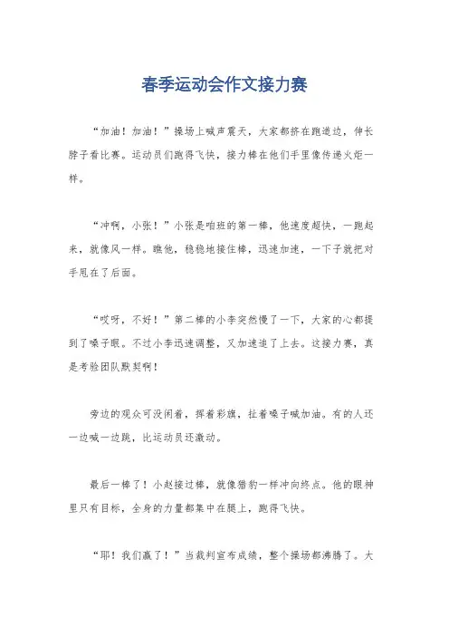 春季运动会作文接力赛