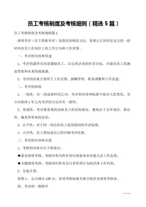 员工考核制度及考核细则(精选5篇)